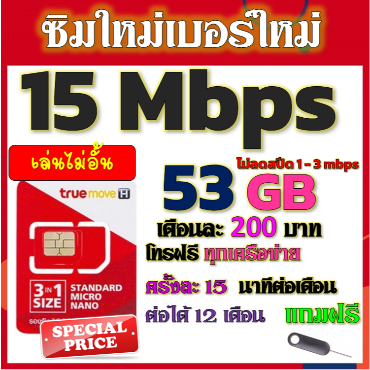✅โปรเทพ 15 Mbps 53GB FUB 1-3 mbpsไม่ลดสปีดต่อ +โทรฟรีทุกเครือข่าย แถมฟรีเข็มจิ้มซิม✅ซิมใหม่✅