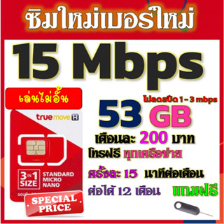 ✅โปรเทพ 15 Mbps 53GB FUB 1-3 mbpsไม่ลดสปีดต่อ +โทรฟรีทุกเครื…