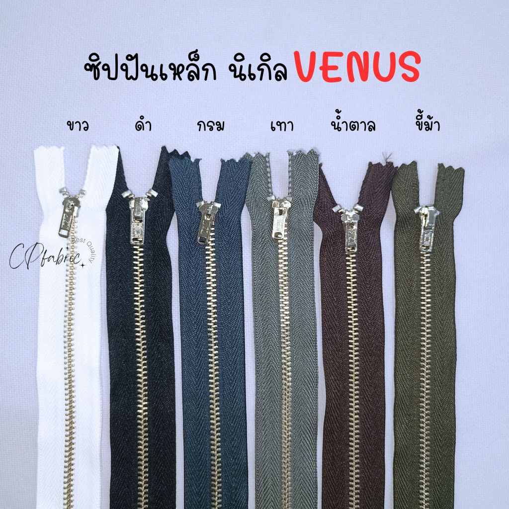 ซิปฟันเหล็ก ซิปนิกเกิล(Nickel) สีเงิน ตราวีนัส VENUS 6 7 8 นิ้ว