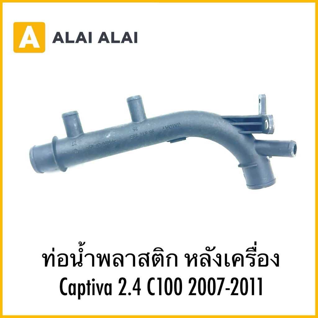 【A113】ท่อน้ำพลาสติก หลังเครื่อง Captiva 2.4 C100 2007-2011