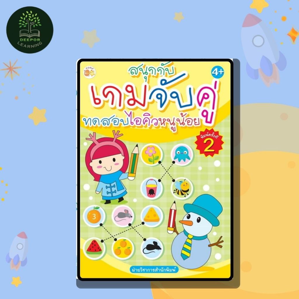 หนังสือเด็ก สนุกกับเกมจับคู่ ทดสอบไอคิวหนูน้อย พิมพ์ ค.2