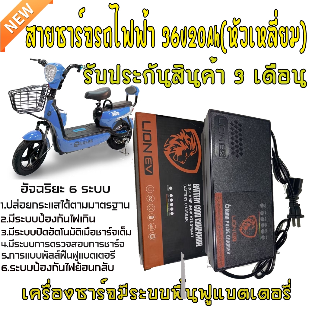 สายชาร์จรถไฟฟ้า 36v20Ahแบรนด์Lionสำหรับรถไฟฟ้าที่ใช้แบตเตอรี่12vจำนวน3ลูก
