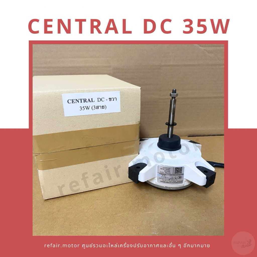 มอเตอร์แอร์คอยล์ร้อน Central ไฟDC 35W หมุนขวา 3สาย