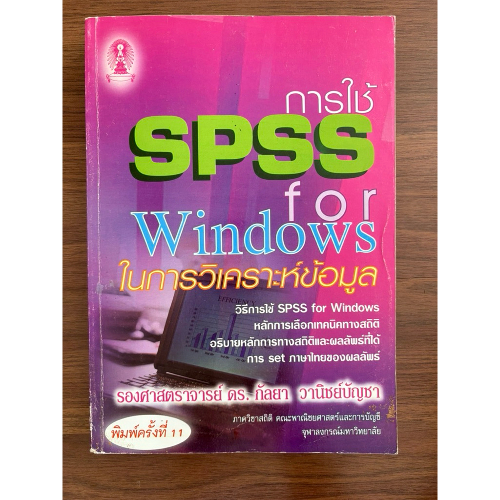 หนังสือ การใช้ SPSS for Windows ในการวิเคราะห์ข้อมูล
