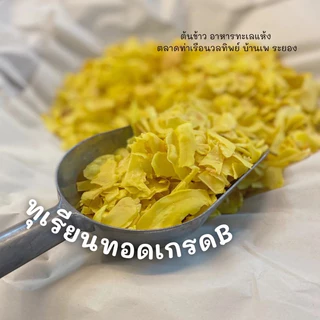 [ขนม 1 แถม 1 100g+100g ] NUT BABYทุเรียน เกรด C ทุเรียนทอด ทุเรียนหมอนทองทอดกรอบอร่อย ถุงละ 100 กรัม ทุเรียนทอด