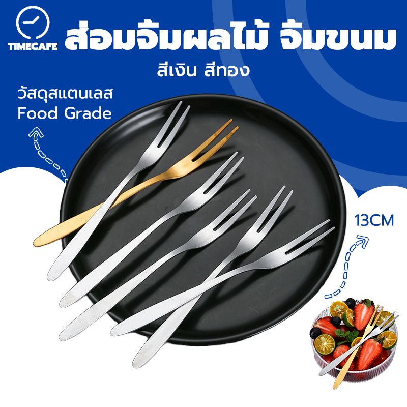 TIMECAFE ส้อมจิ้มผลไม้ จิ้มขนม(รุ่น2ง่าม)สแตนเลสแท้(สีเงิน สีทอง)