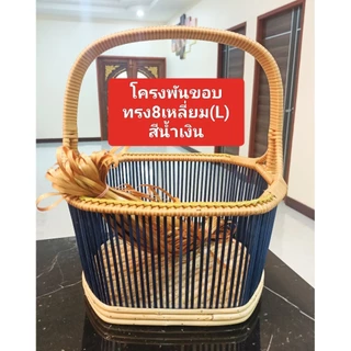 โครงตะกร้าหวาย ทรง8เหลี่ยมใหญ่(L) คละสีโครง เป็นโครงพันขอบและถักจูงนาง พร้อมหวายสาน 1 มัดครบชุด พร้อมสาน