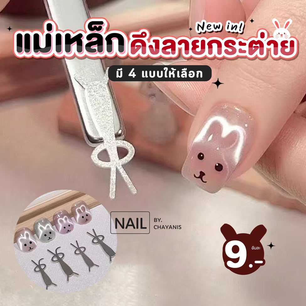 แม่เหล็กดึงลายกระต่าย l ใช้สำหรับดึงสีเจลแม่เหล็กเป็นลายกระต่าย