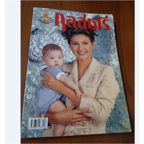 นิตยสารกุลสตรี นิตยสารมือสอง ปก แอน สิเรียม ฉบับที 615 August 2539 Kullastree Magazine