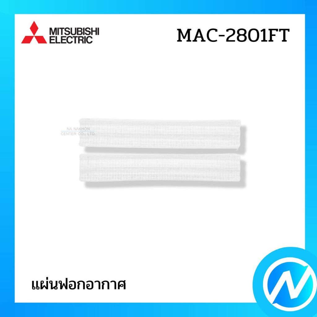 แผ่นฟอกอากาศ (1 คู่) แผ่นฟอกรีฟิล อะไหล่แอร์ อะไหล่แท้ MITSUBISHI ELECTRIC รหัส MAC-2801FT (MAC-2801FT)
