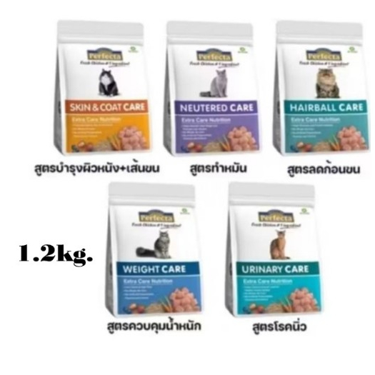 Perfecta Care ขนาด 1.2 kg อาหารแมว เพอร์เฟคต้า แคร์*โปรดอ่านรายละเอียดก่อนสั่งซื้อ