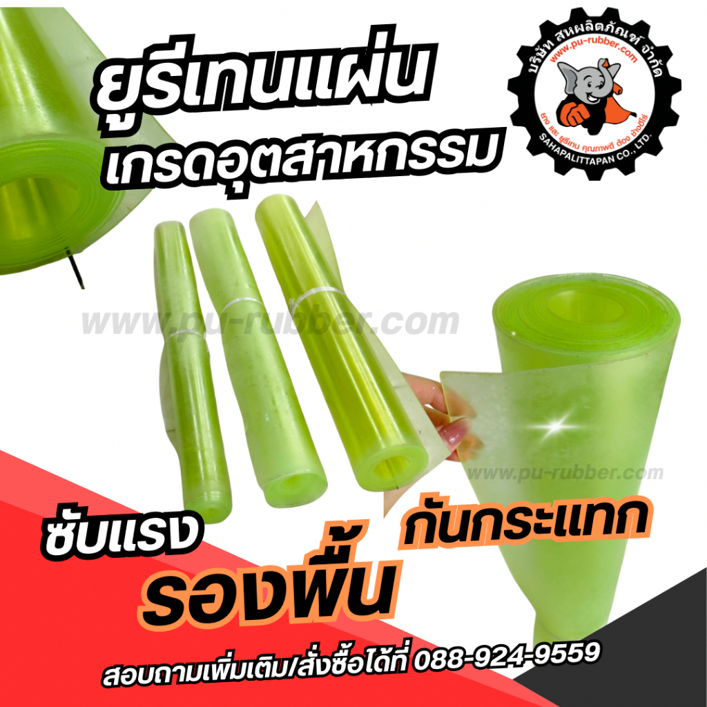 แผ่นยูรีเทน Urethane Sheet | หนา 1-10 มม. | สีธรรมชาติ | ตัดตามสั่ง | รองเครื่องจักร กันกระแทก ทนสึก