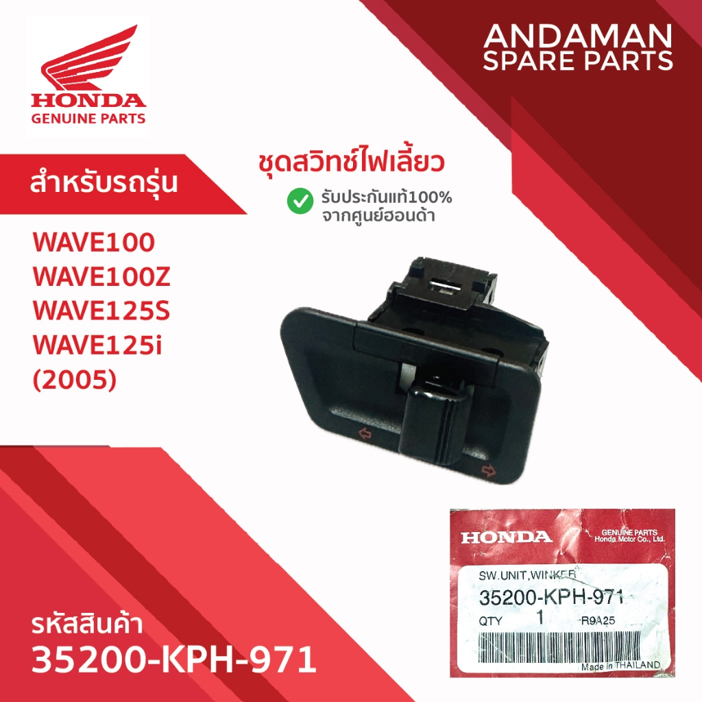 ชุดสวิทช์ไฟเลี้ยว HONDA WAVE100 WAVE100Z WAVE125S WAVE125i รหัส 35200-KPH-971 อะไหล่มอเตอร์ไซค์