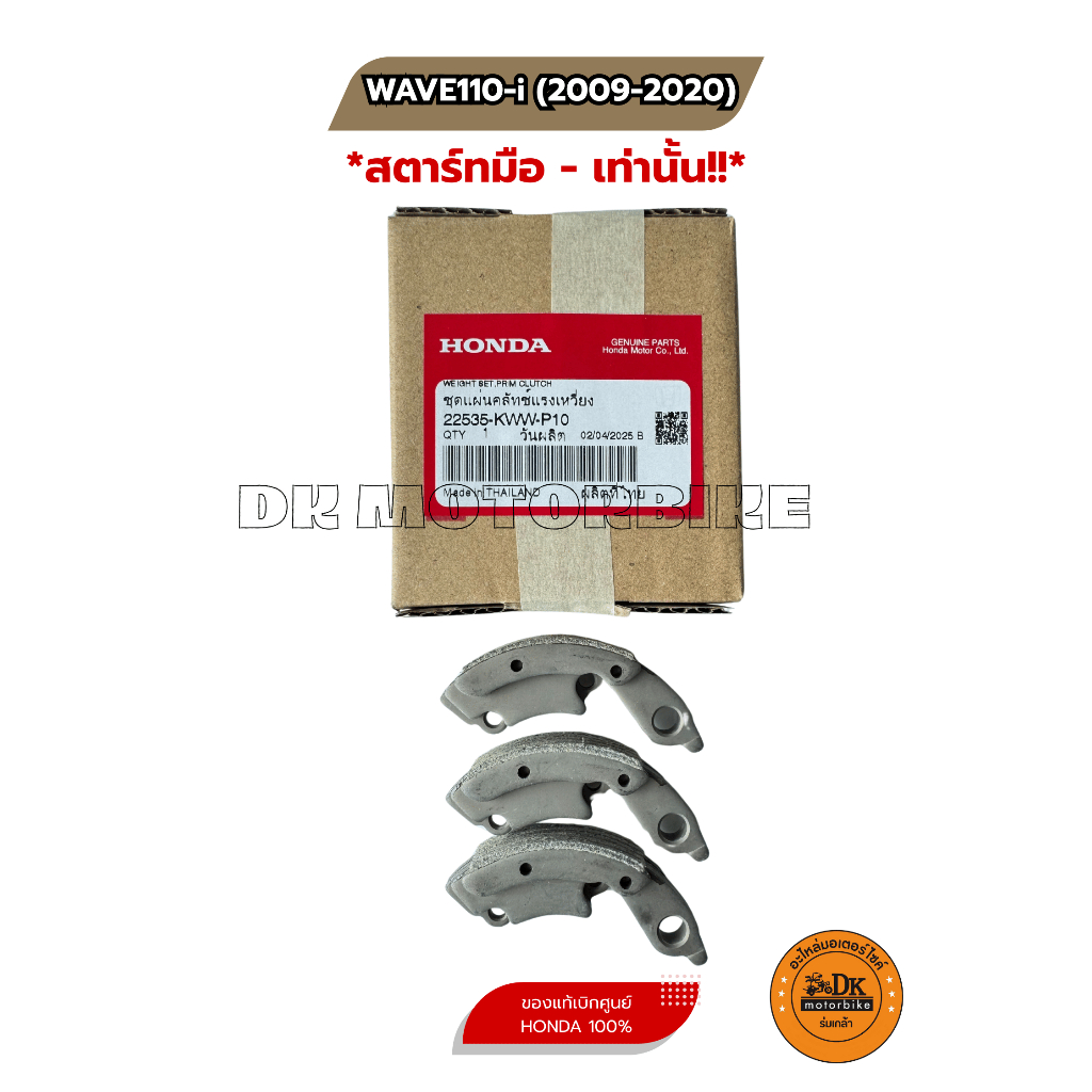 ผ้าครัช 3 ก้อน (ของแท้ศูนย์ 100%) รุ่นสตาร์ทมือ ปี 2009 - 2020 เท่านั้น!! HONDA WAVE110i, DREAM110i (22535-KWW-P10) - รูปที่ 2