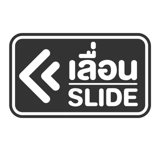 สติกเกอร์ PVC สติ๊กเกอร์ข้อความ เลื่อน SLIDE สติ๊กเกอร์เลื่อน SLIDE ป้ายบานเลื่อน