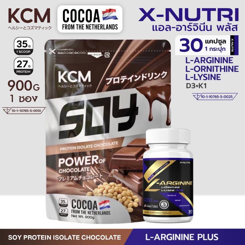 KCM Soy Protein Isolate (1 ซอง 900 กรัม) + X-Nutri L-Arginine Plus 1 กระปุก 30 Capsule