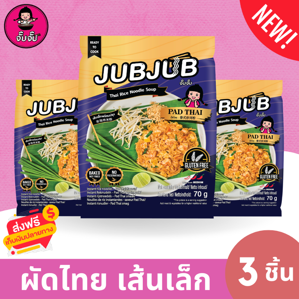 จั๊บจั๊บ ผัดไทย เส้นเล็ก (3 ซอง) “ผัดไทยแท้...แค่เติมน้ำร้อน!”