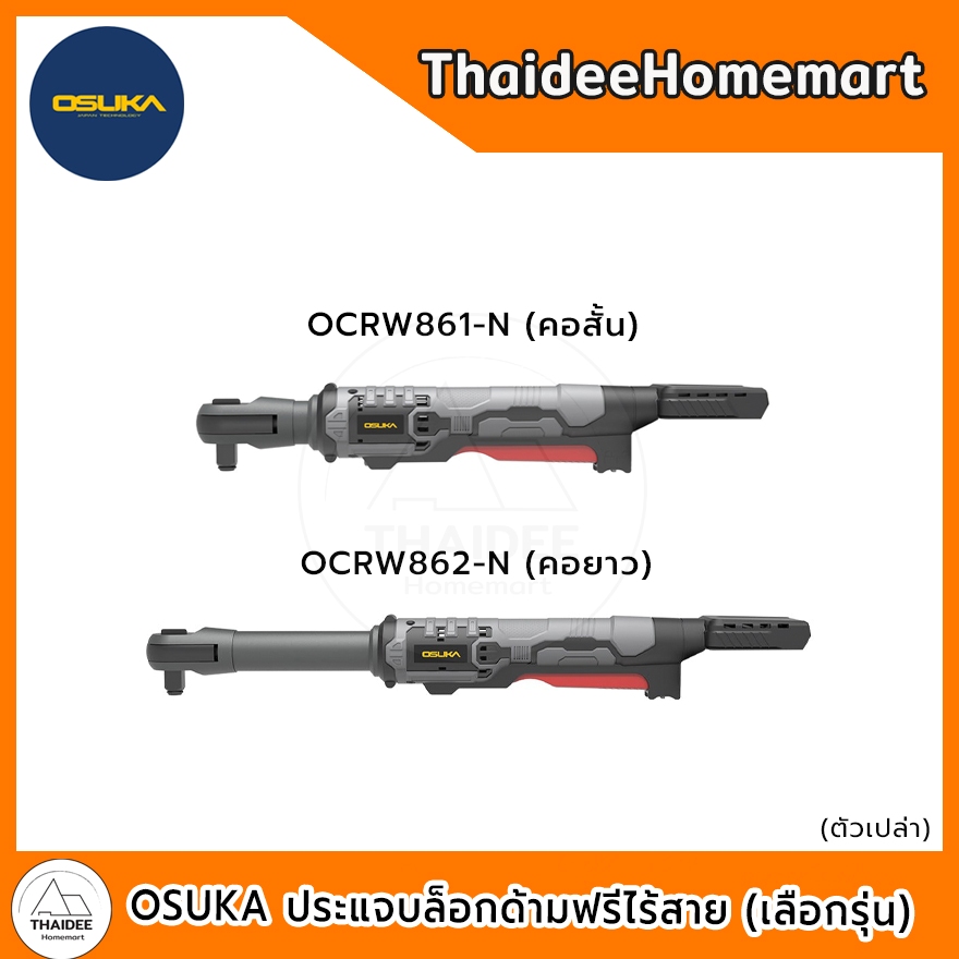 OSUKA ประแจบล็อกด้ามฟรีไร้สาย 1/2 นิ้ว 20V OCRW861-N คอสั้น (ตัวเปล่า)/OCRW862-N คอยาว (ตัวเปล่า) รั