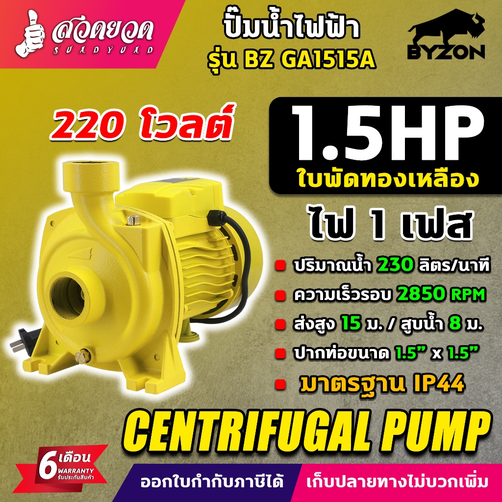 ปั๊มน้ำไฟฟ้า BYZON GA1515A 1.5แรง ใบพัดทองเหลือง ขนาดท่อดูด 1 1/2 นิ้ว ,ท่อส่ง 1 1/2 นิ้ว ปั๊มน้ำหอยโข่ง ประกัน 6 เดือน