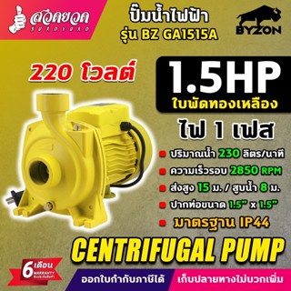 ปั๊มน้ำไฟฟ้า BYZON GA1515A 1.5แรง ใบพัดทองเหลือง ขนาดท่อดูด …