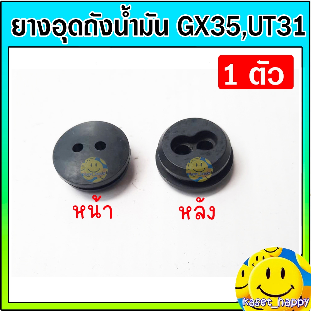 ยางอุดถังน้ำมัน ลูกยางถังน้ำมัน gx35 ut31 ตัวเล็ก