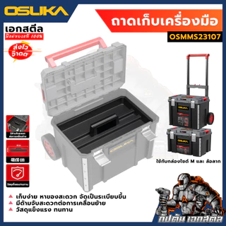 (ใหม่สุด) OSUKA ถาดเก็บเครื่องมือสำหรับกล่องเครื่องมือ OSMMS23107