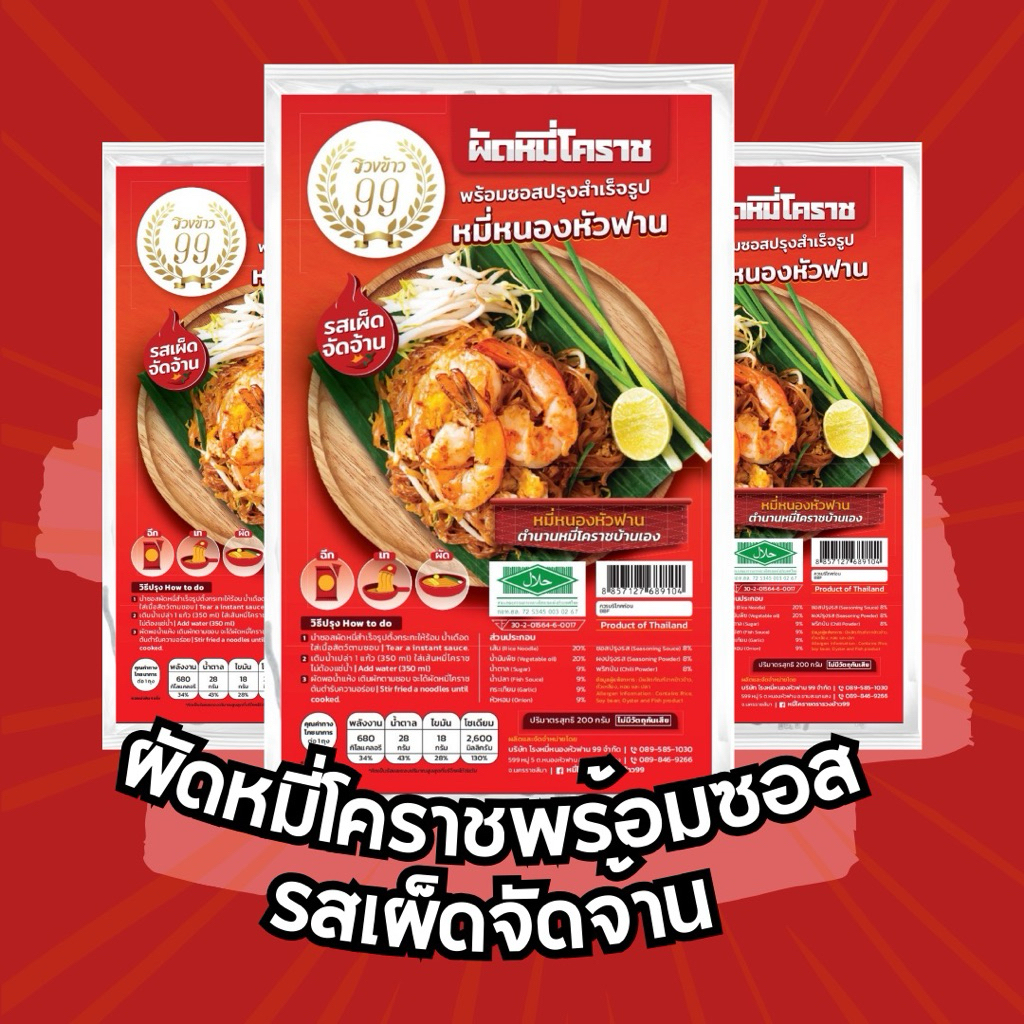 รวงข้าว99 ผัดหมี่โคราช พร้อมซอสปรุง รสเผ็ดจัดจ้าน 3ห่อ