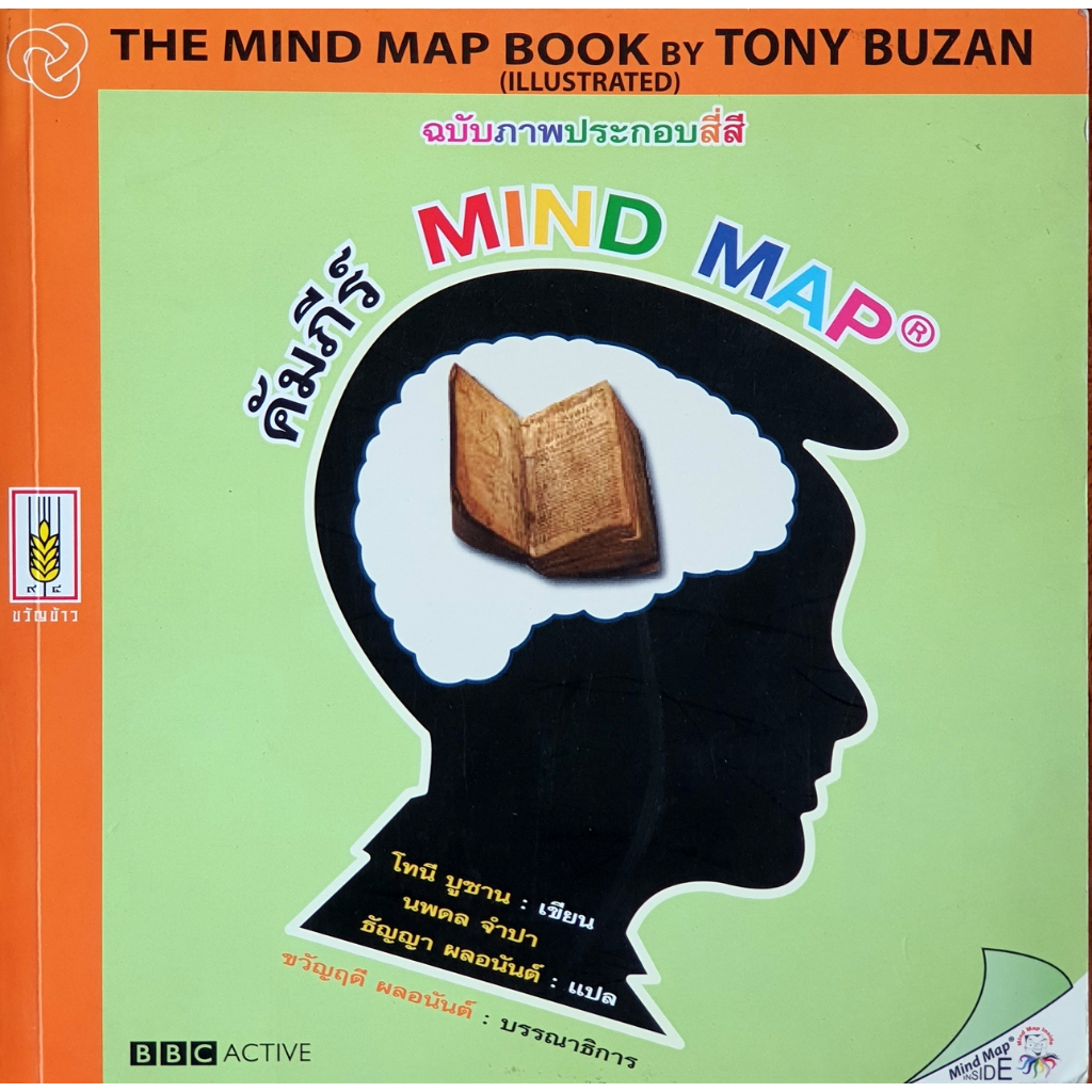 คัมภีร์ Mind Map The Mind Map Book G02s_u u0968