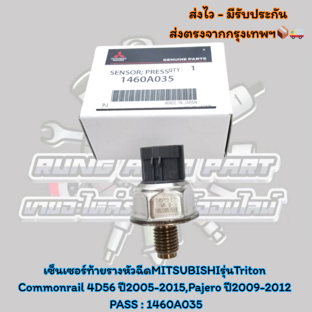 เซ็นเซอร์​ท้า​ยราง​หัวฉีด​MITSUBISHI​รุ่น​Triton​ Commonrail​ 4D56​ ปี​2005-2015,Pajero​ ปี​2009-201