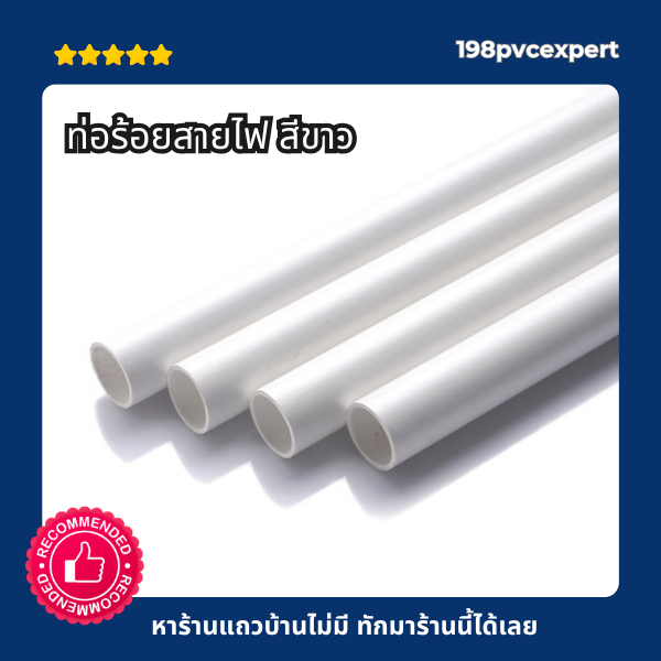 ท่อขาว พีวีซี ร้อยสายไฟ ขนาด 3/8"-1/2"-3/4"-1" ความยาว 4 เมตร ตัดแบ่ง