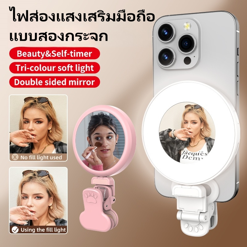 ไฟเติมแสงกระจกคู่ ปรับหมุน 360° ไฟปรับโทนสีได้ แบตฯ ทน 6 ชม. หนีบโทรศัพท์ไม่บังกล้อง (พับเก็บได้)