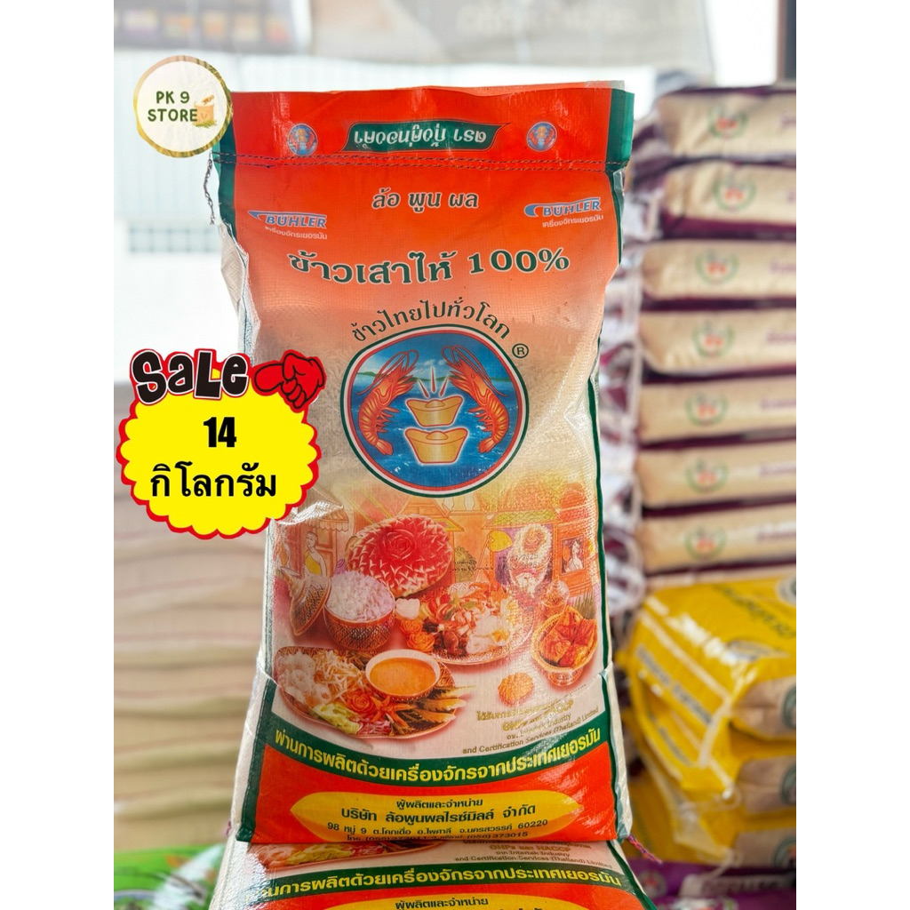 ข้าวเสาไห้(เก่า)แท้  % ตรากุ้งทองคำ 14 กิโลกรัม หุงง่าย ขึ้นหม้อ