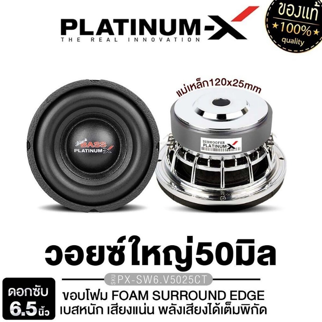 PLATINUM-X ลำโพงซับวูฟเฟอร์ 6.5นิ้วเบส เหล็กหล่อ 1ดอก PX-SW6.V5025CT/PX-SW6.5020X2TC/PT-SQL625.3EURO