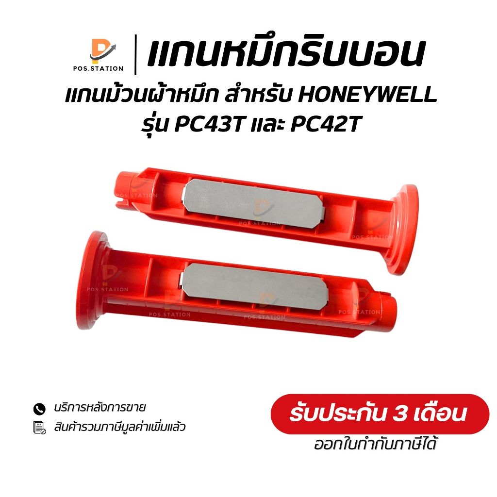 {ส่งด่วน1วัน} แกนม้วนผ้าหมึกริบบอน 1คู่ สำหรับ Honeywell รุ่น PC42T และ  PC43T Printer Barcode รับปร