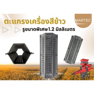 ตะแกรงสีข้าวรุ่นใหม่ขนาดรูพิเศษ1.2มิลฯเหล็กหน้าสามหมุดยี่ห้อ…