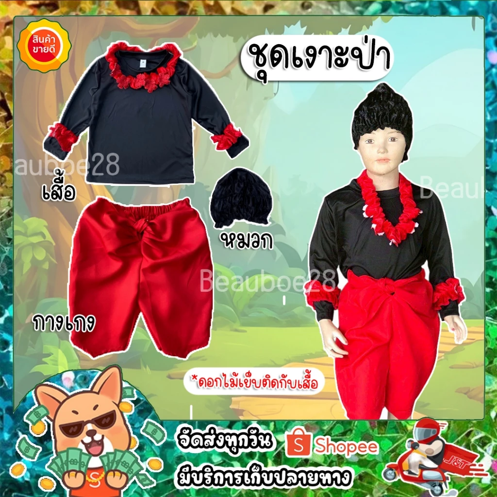 ชุดเงาะป่า ของเด็ก ชุดวันภาษาไทย วันสุนทรภู่ ชุดพร้อมหมวก