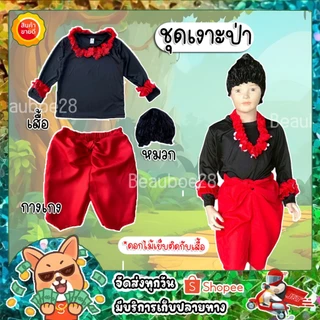 ชุดเงาะป่า​ ของเด็ก​ ชุดวันภาษาไทย วันสุนทรภู่ ชุดพร้อมหมวก