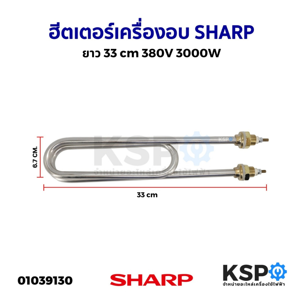 ฮีตเตอร์ ทำความร้อน เครื่องอบ SHARP ชาร์ป ยาว 33cm 380V 3000W (ทรงตัวU) อะไหล่เครื่องอบ