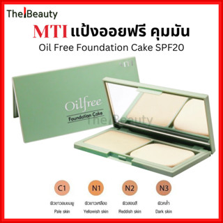 MTI แป้งออยฟรี คุมมัน Oil Free FOUNDATION CAKE SPF20 เอ็มทีไ…