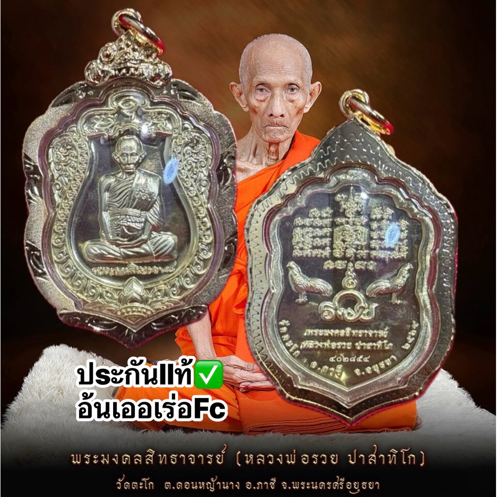 หลวงพ่อรวย ปาสาทิโก รุ่น รวย99 ออกวัดตะโก ประกันแท้100%