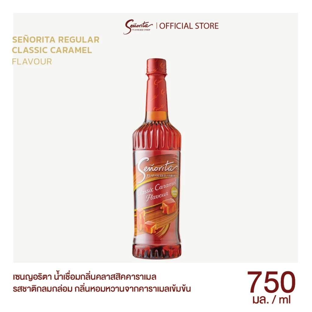 (1 ขวด) Classic Caramel Syrup ไซรัปคาราเมล Senorita เซนญอริตาน้ำเชื่อมแต่งกลิ่นคลาสสิคคาราเมล 750ml