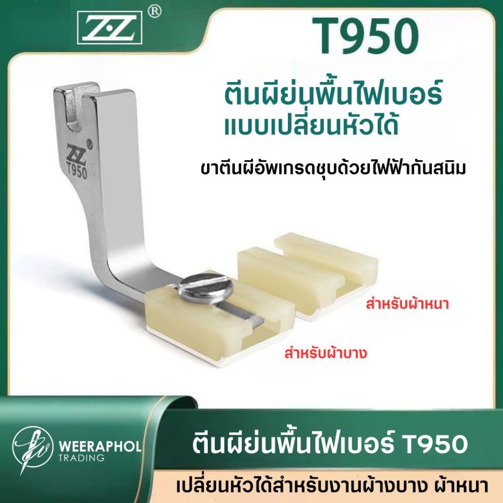 T950 ตีนผีย่นพื้นไฟเบอร์ แบบเปลี่ยนหัวได้ ผ้าหนา/ผ้าบางสำหรับจักรเย็บอุตสาหกรรม