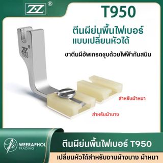 T950 ตีนผีย่นพื้นไฟเบอร์ แบบเปลี่ยนหัวได้ ผ้าหนา/ผ้าบางสำหรั…