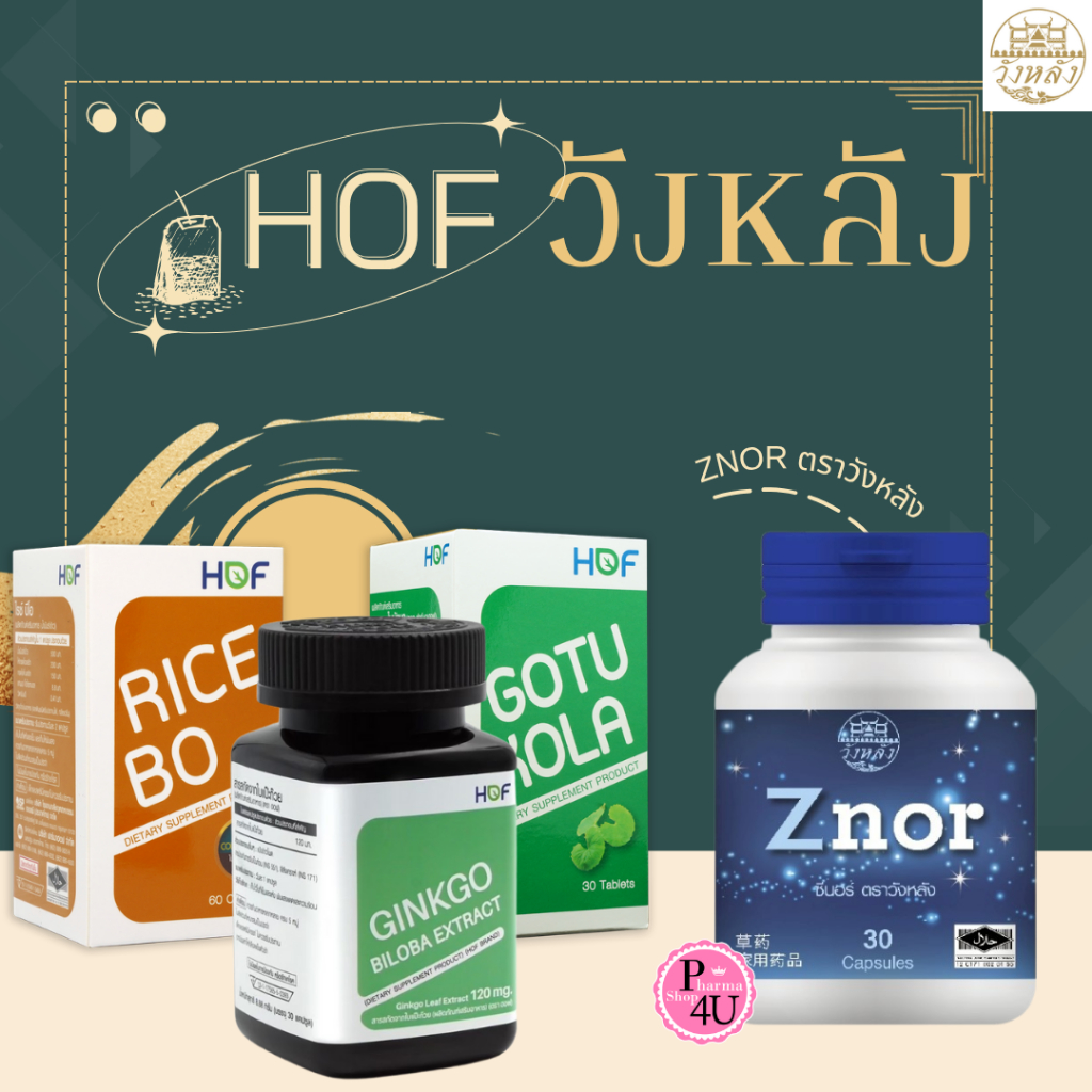 ZNOR ตราวังหลัง /  HOF RICE BO / HOF GINKGO / HOF GOTU KOLA  อาหารเสริม PHARMAHOF #L1