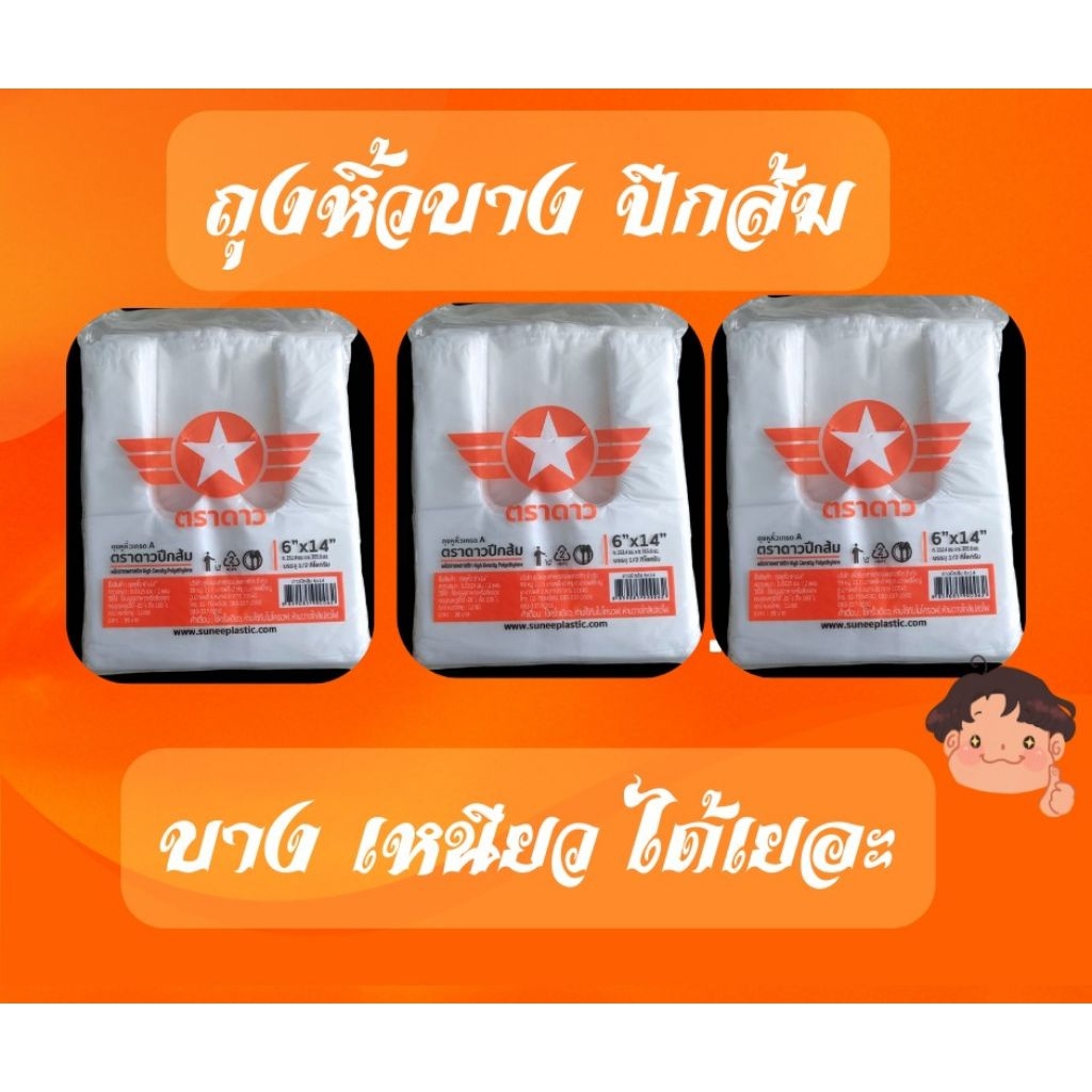 ตราดาวปีกส้ม ถุงหิ้วบาง เหนียว 10แพ็ค