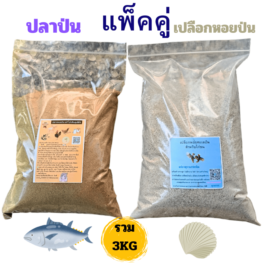 ปลาทะเลป่น เปลือกหอยทะเลป่น สำหรับไก่ชน โปรตีนแคลเซียมสูง สูตรบำรุงไก่เลี้ยงออกชน ปลา1กิโลกรัม หอย2กิโลกรัม รวม3กิโลกรัม