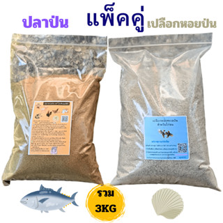 ปลาทะเลป่น เปลือกหอยทะเลป่น สำหรับไก่ชน โปรตีนแคลเซียมสูง สู…