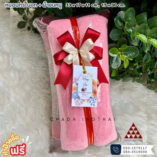 หมอนกระบอก + ผ้าขนหนู 5-25 ชุด ติดโบว์ป้ายชื่อฟรี