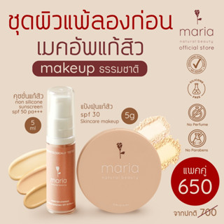 [โปรชุดเริ่มต้น] ชุดลองก่อน ผิวแพ้ง่าย MARIA แป้งแก้สิว 5 g+…