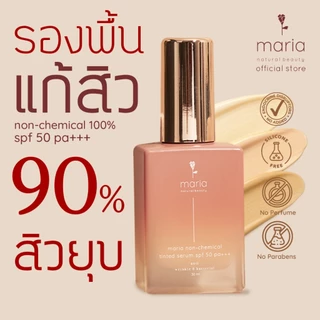 Maria tinted serum spf 50 pa+++ เซรั่มแก้สิว กันแดด non-chemical คุมมัน กันเหงื่อ ปิดรอย ผิวแพ้ง่าย